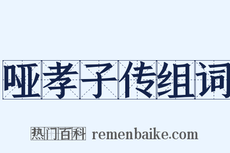 哑孝子传组词是什么意思的图片